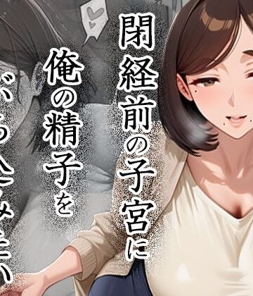 閉経前の親友のママに俺の精子をぶち込みたい〜マチアプで出会った言いなりドMママ〜｜ぱにっく天国