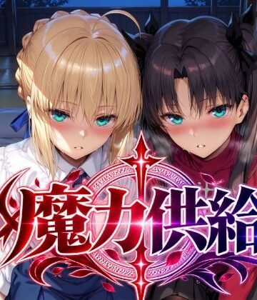 魔力供給｜Albatross HARD‐アルバトロス ハード‐