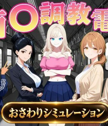 痴〇調教電車〜お触りで心が堕ちていく女たち〜｜オンコール