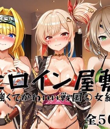 ヒロイン屋敷 -強くてかわいい戦国○女編-｜アンノーン