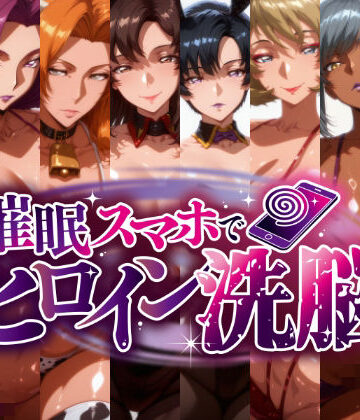 -洗脳美熟女ヒロインズ- ブヒッ♪淫乱発情した美熟女ヒロインたちを俺専用ママにしてみた｜にじはら研