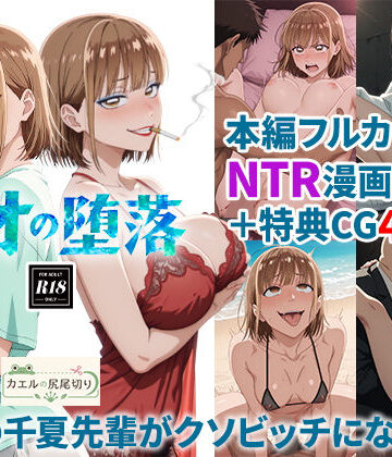 アオの堕落-憧れの千夏先輩がクソビッチになるまで｜カエルの尻尾切り