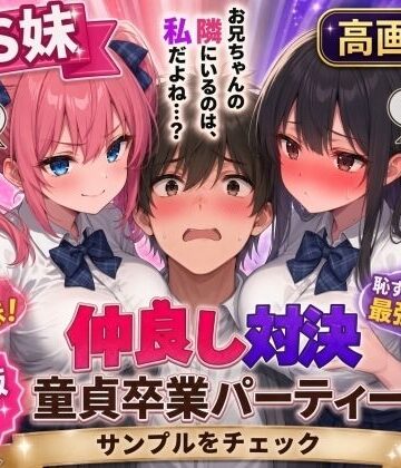 【高画質版】ドS妹とドM親友の挟み撃ち童貞卒業パーティー｜AIザッハトルテ