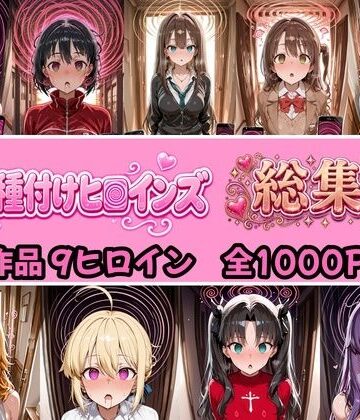 【総集編 4作品9ヒロイン 全1000P】催●種付けヒロインズ総集編｜種付け研究所