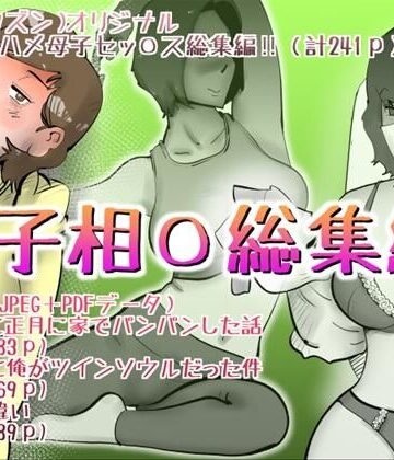 母子相◯総集編12｜kazum