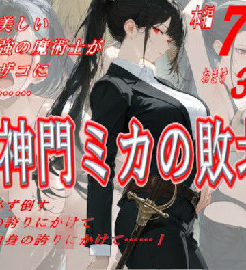 神門ミカの敗北｜にゃんだま
