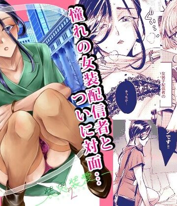 装思装愛2〜女装子配信者のつかささん〜｜GJ-X