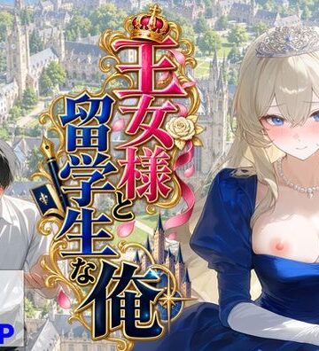 王女様と留学生な俺｜【ハマダ商店】