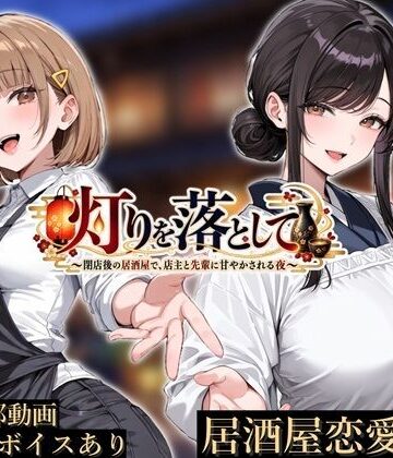 灯りを落として 〜閉店後の居酒屋で、店主と先輩に甘やかされる夜〜｜かにたま堂