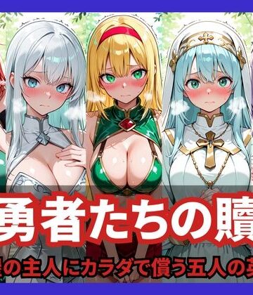 女勇者たちの贖罪 〜宿屋の主人にカラダで償う五人の英雄〜｜どろまぐま