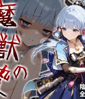 魔獣の贄 二章 神〇綾華編:白鷺の姫君、深淵に散る｜かわいそ工房