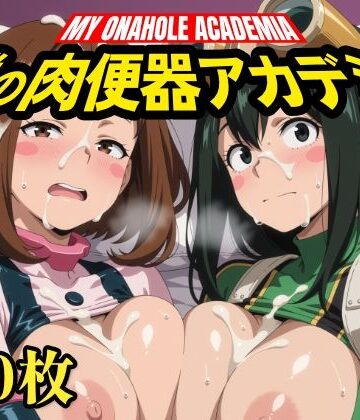 僕の肉便器アカデミア｜いろはのこころ