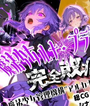 魔法少女ルナ・プライド 完全敗北！？ -魔法少女管理機構’アルカナ’の洗礼-｜えすおー