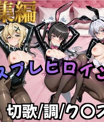 【フォギア】コスプレヒロインズ_暁○歌/月○調/雪○ク○ス 編【500枚】｜オトナのヒロイン図鑑