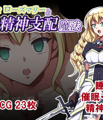 姫騎士ローズマリーと精神支配魔法｜睡族館