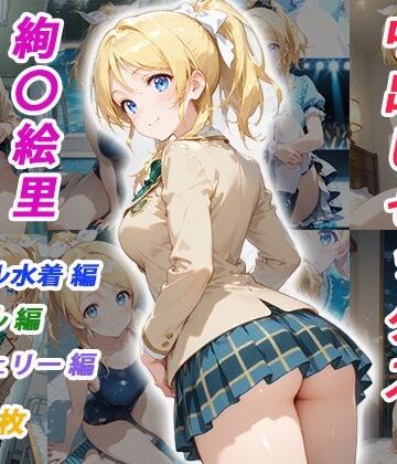 憧れのクラスメイトと中出しセックス 絢〇絵里｜くましゅがー