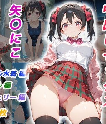 憧れのクラスメイトと中出しセックス 矢〇にこ｜くましゅがー