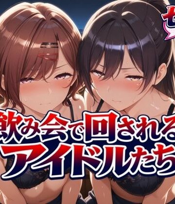 飲み会で回されるアイドルたち｜サンキング