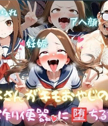 高木さんがキモおやじの子作り便器に堕ちるまで｜マラライカ
