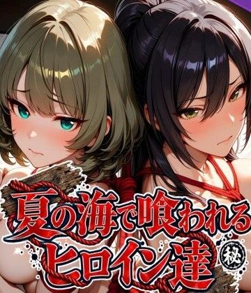 夏の海で喰われるヒロイン達 アイドル編｜なぐさめ屋(寝取られ専門)