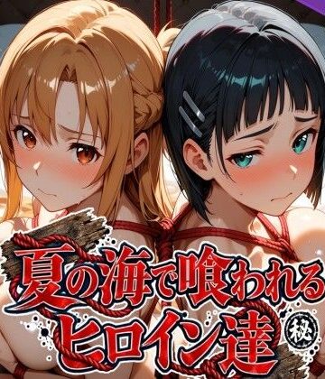 夏の海で喰われるヒロイン達 SA●編｜なぐさめ屋(寝取られ専門)