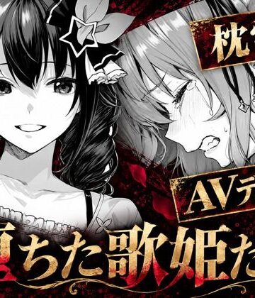 堕ちた歌姫たち｜codex70