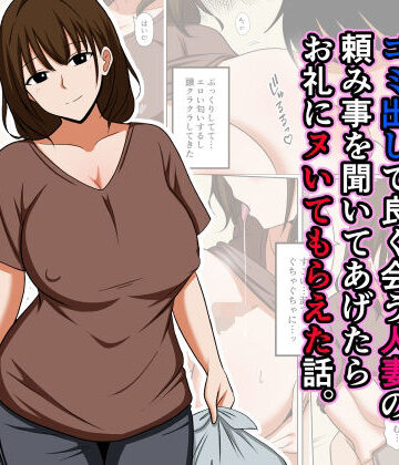 ゴミ出しで良く会う人妻の頼み事を聞いてあげたらお礼にヌいてもらえた話。｜おばすこソウル
