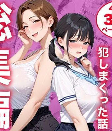 【総集編】シンママと純粋無垢な娘を犯しまくった話｜白石の快適な性生活