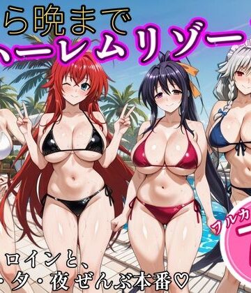 朝から晩までハーレムリゾート 【ハイスクールD×D】2｜NTR倶楽部