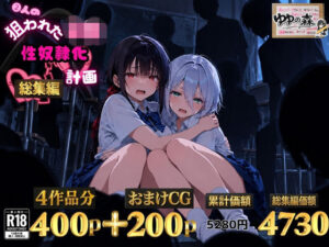 2人の狙われたJK 性奴●化計画【総集編】【セリフ付き】（真白・黒羽）｜ゆゆの森