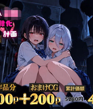 2人の狙われたJK 性奴●化計画【総集編】【セリフ付き】（真白・黒羽）｜ゆゆの森