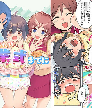 オムツ離れは卒業式までに 前編｜恥辱庵