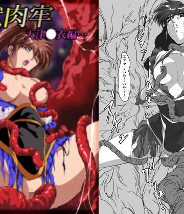 淫獣肉牢 天津〇衣編｜ガザビー