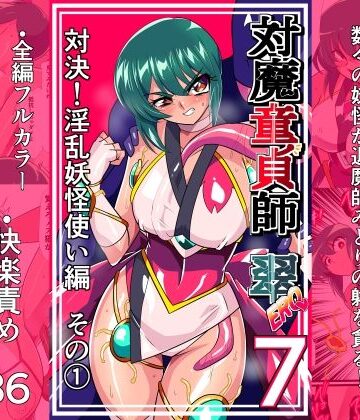 対魔童貞師みどり Ero 07 対決！淫乱妖怪使い編その 1｜ワラビモチー