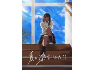 夏の染まりかた11｜さゆうみぎ