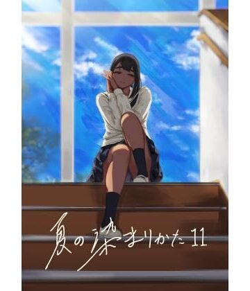 夏の染まりかた11｜さゆうみぎ