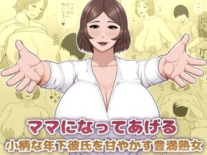ママになってあげる 小柄な年下彼氏を甘やかす豊満熟女｜アスタローサン