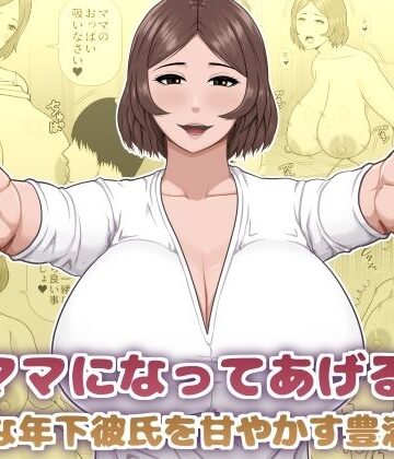 ママになってあげる 小柄な年下彼氏を甘やかす豊満熟女｜アスタローサン