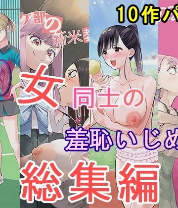女同士の羞恥いじめ 総集編｜大人の幼恥園