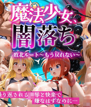 魔法少女 闇落ち 敗北ルートもう戻れない 繰り返される凌●と快楽で嫌なはずなのに…リリカル編｜大人の秘密結社