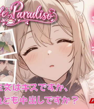 Cafe Paradiso 〜カフェ・パラディソ〜｜たぶん全年齢じゃないです