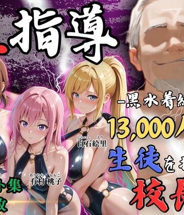 【4Kイラスト】1万3000人の生徒を抱いた校長による女子生徒への性指導（林間合宿編）｜Re:ライト_栄新学園