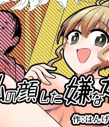 私の顔した嫌な女｜Cはんげ