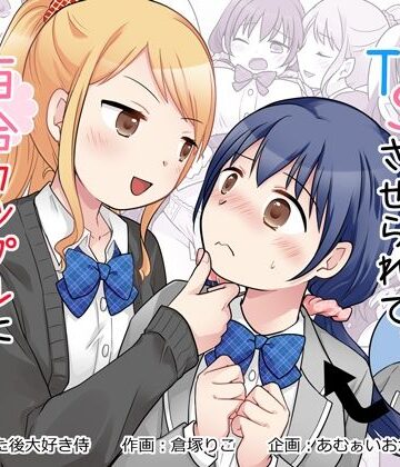 幼馴染♀にTSさせられて、百合カップルになっちゃう話｜あむぁいおかし製作所