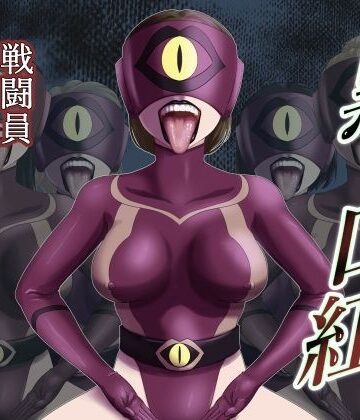 黒い口紅-戦闘員アへア兵の作り方-｜AQUOTZ