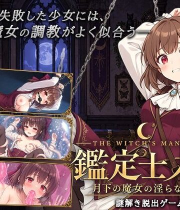 鑑定士ノア・月下の魔女の淫らな館｜逢坂蛮伯