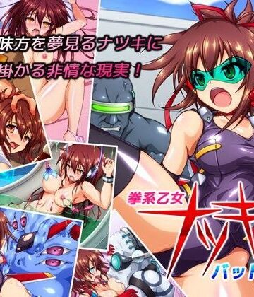 拳系乙女ナツキ バッドエンド｜すぺるふれあ