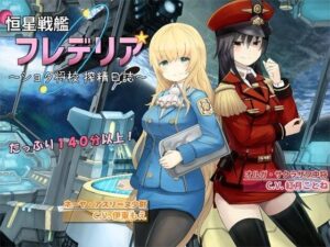 恒星戦艦フレデリア 〜ショタ将校 搾精日誌〜｜ろんりーわん