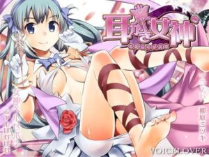 耳かき女神【ダミーヘッドバイノーラルボイス＆SE】｜VOICE LOVER