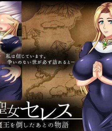 聖女セレス-魔王を倒したあとの物語-｜STARWORKS